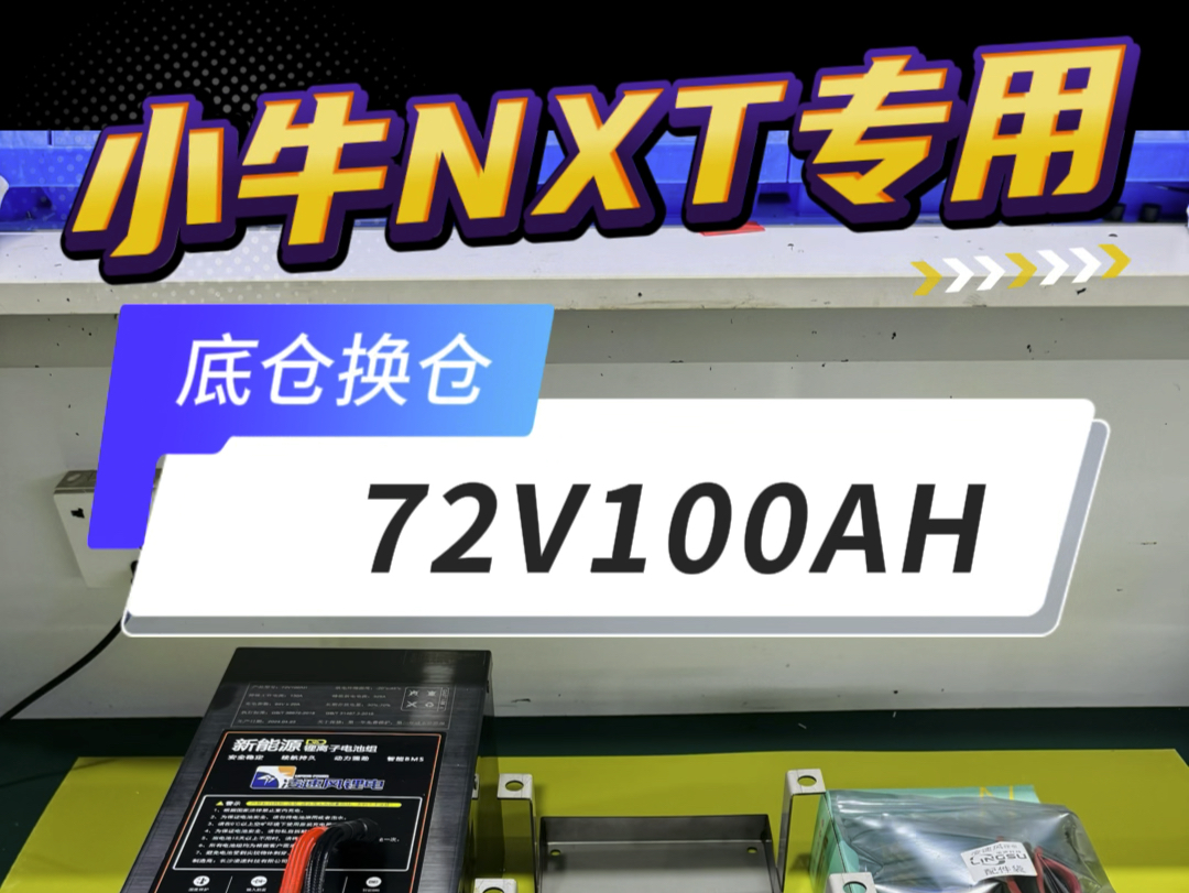 小牛nxt升级大单体锂电池72v100ah,需搭配配套底仓使用!#小牛nxt #小牛nxt大师版 #小牛nxt玩家版哔哩哔哩bilibili