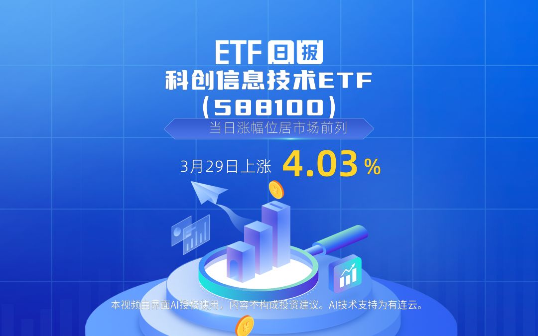 特定产品ETF日报 | 科创信息技术ETF(588100)3月29日上涨4.03%,当日涨幅位居市场前列哔哩哔哩bilibili