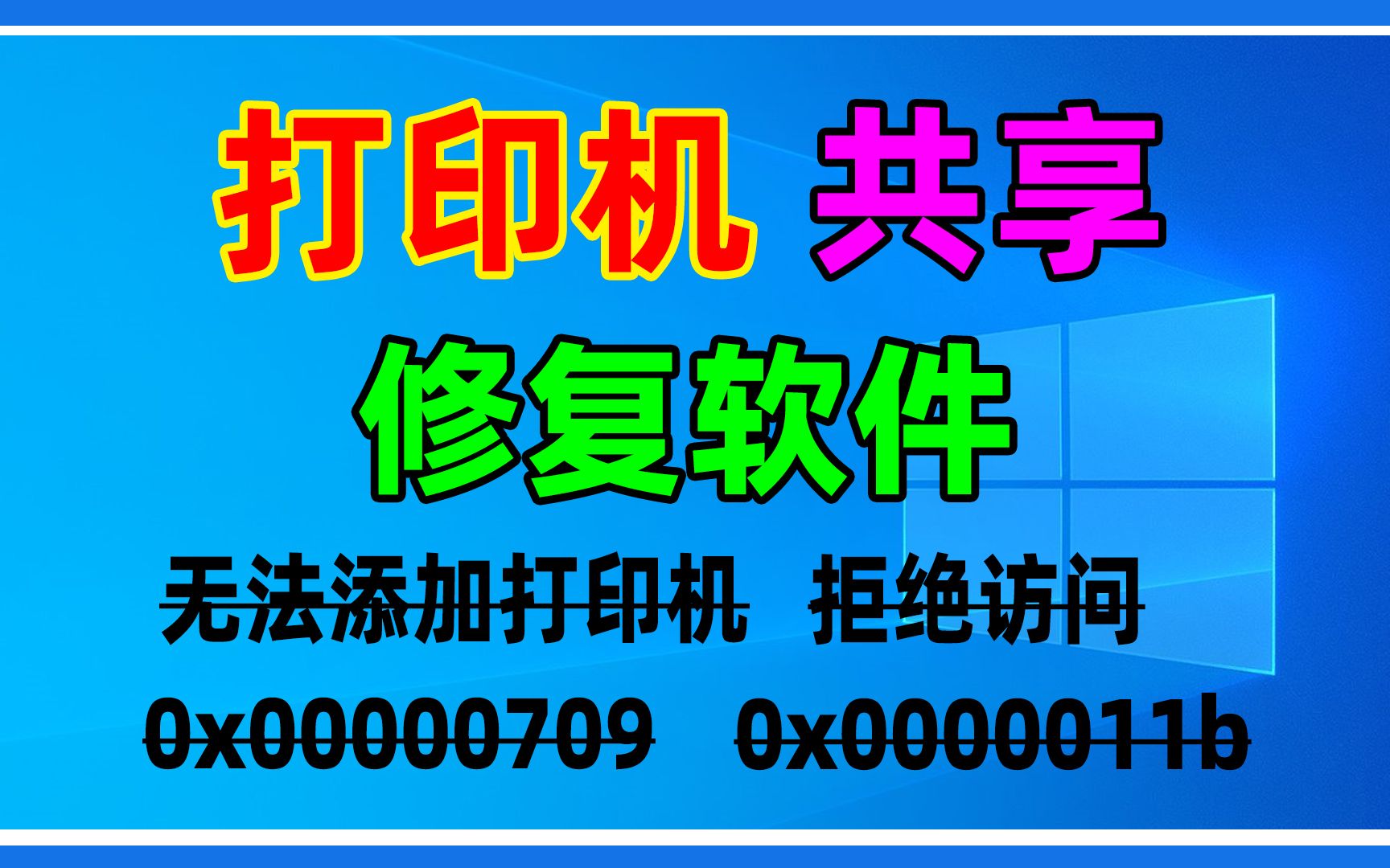 文件和打印机共享功能修复工具,一键修复无法添加打印机,拒绝访问,0x00000709,0x0000011b等错误.哔哩哔哩bilibili