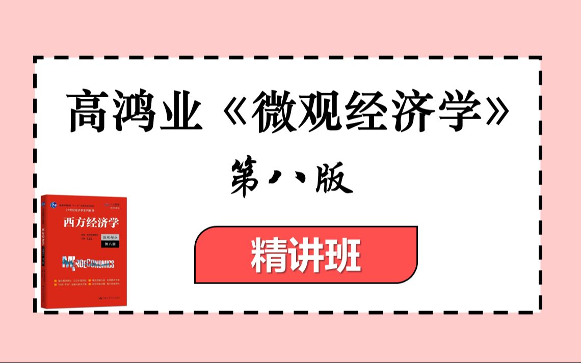 [图]第八版高鸿业《微观经济学》教材逐章节精讲