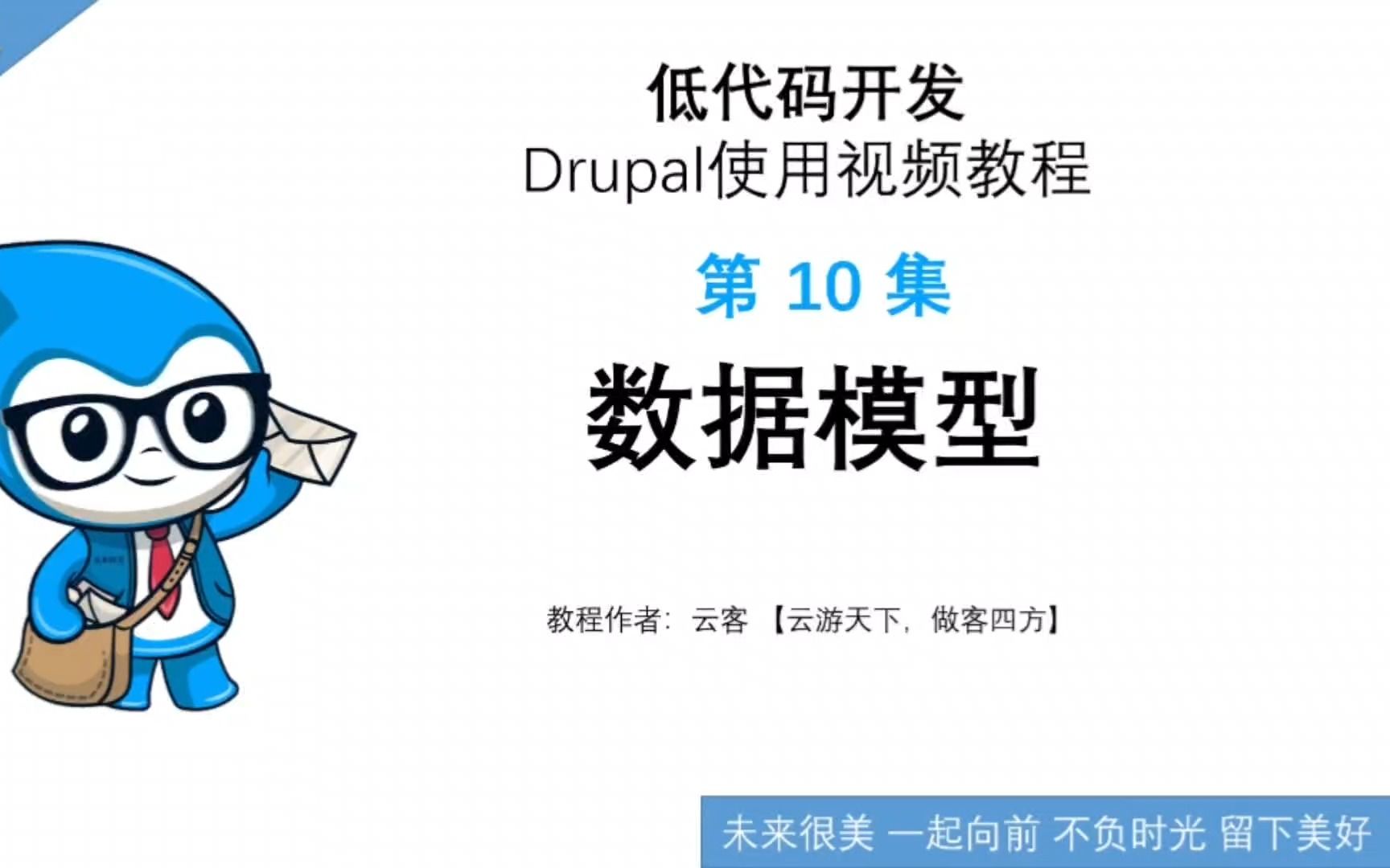 第10集:数据模型低代码开发Drupal使用视频教程哔哩哔哩bilibili