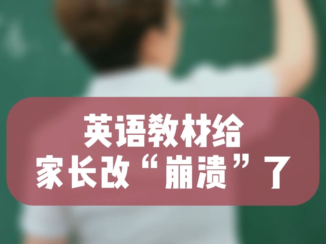 英语教材给家长改“崩溃”了 #英语 #零基础英语 #单词速记哔哩哔哩bilibili