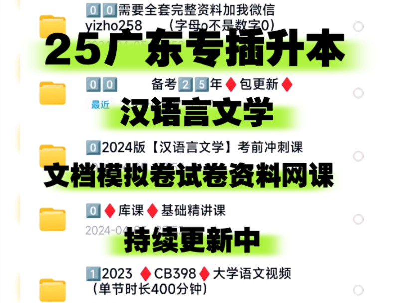 【主页动态置顶自取の持续更新中】广东专插本专升本备考25年汉语言文学基础(现代汉语古代汉语中国古代文学中国现代文学中国当代文学)库课CB398卓...