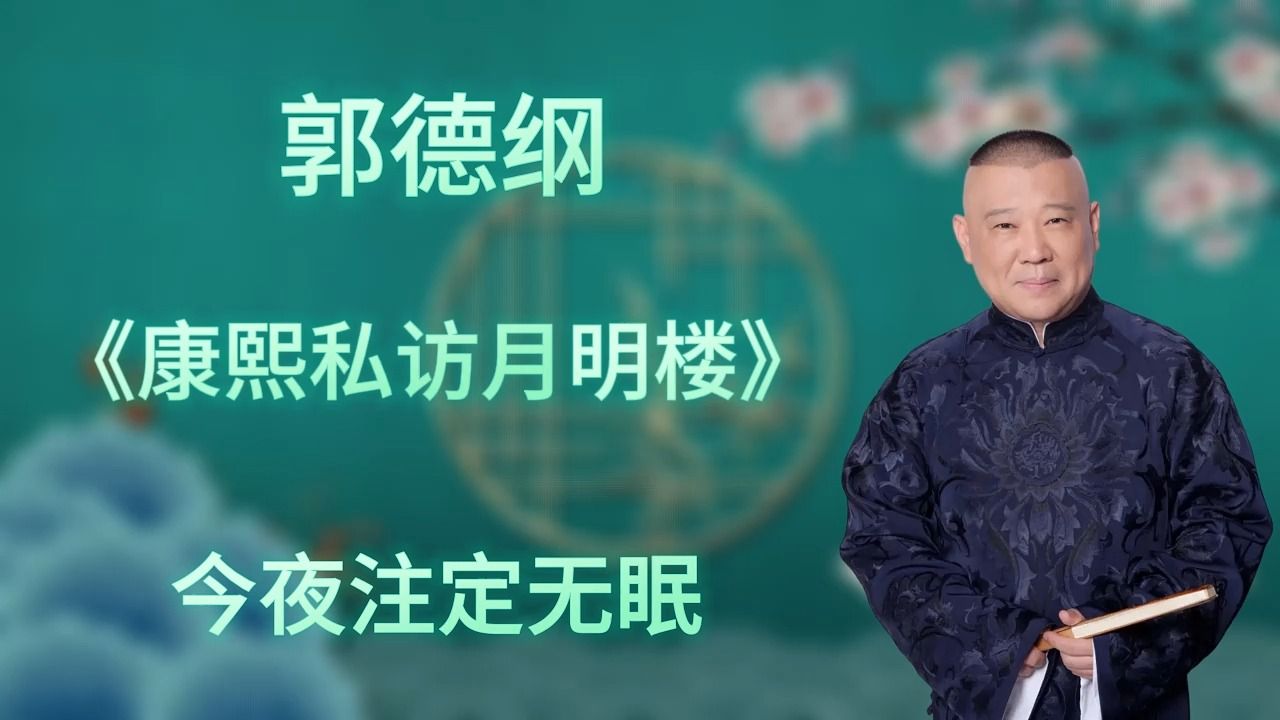 [图]郭德纲｜长篇单口相声｜全本【康熙私访月明楼】｜3小时助眠