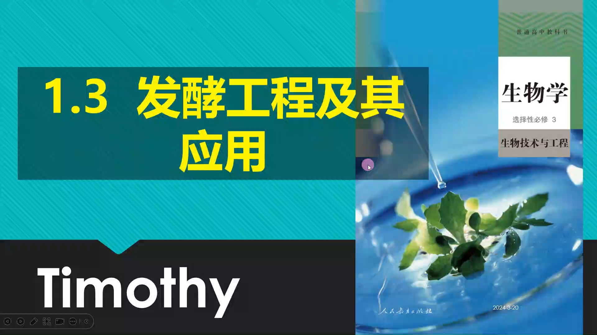 【2024生物学选择性必修3合集】1.3发酵工程及其应用+章末题 人教版新高考新课标网课知识点讲解高中生物莫西老师哔哩哔哩bilibili