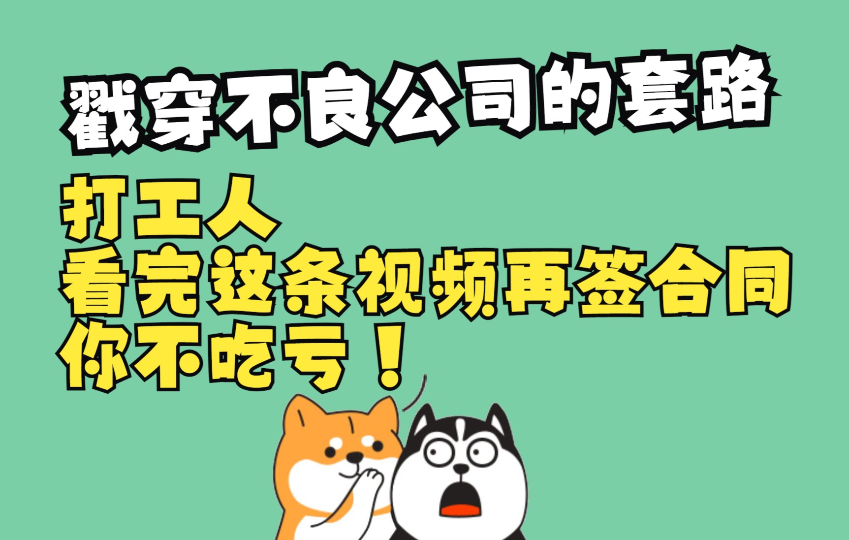 [图]毕业第一份劳动合同怎么签才能避坑？看了不犯傻！戳穿不良公司的套路！一次说清劳动合同和劳务合同有什么区别？#星计划#