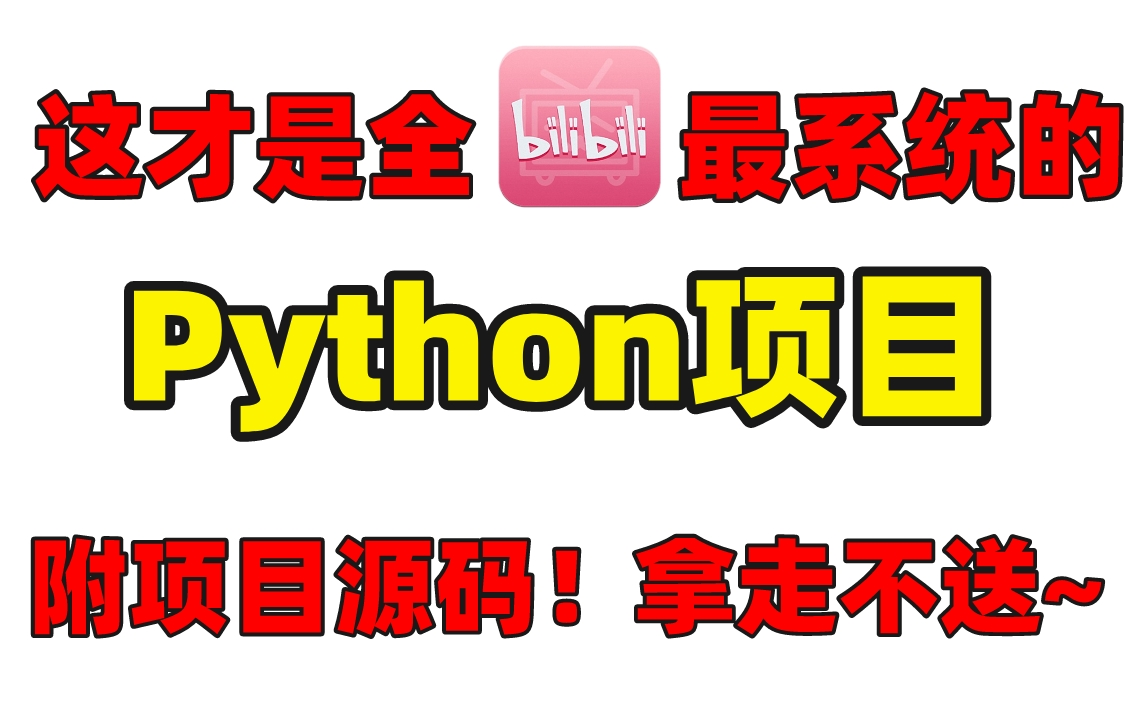 [图]站内最全Python实战项目合集！新手从入门到进阶，基础到框架，练完即可就业！【附源码】