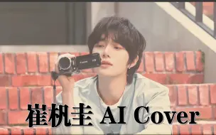 Download Video: [AI Cover] 崔杋圭 - 指纹