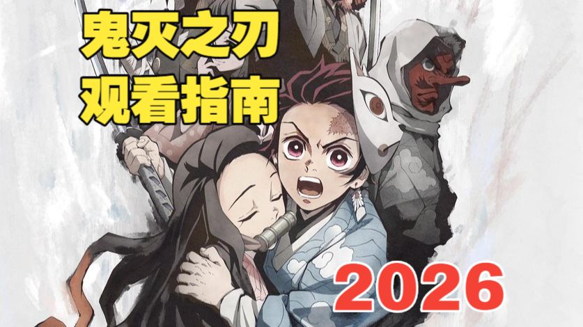 【2026】鬼灭之刃保姆级观看指南