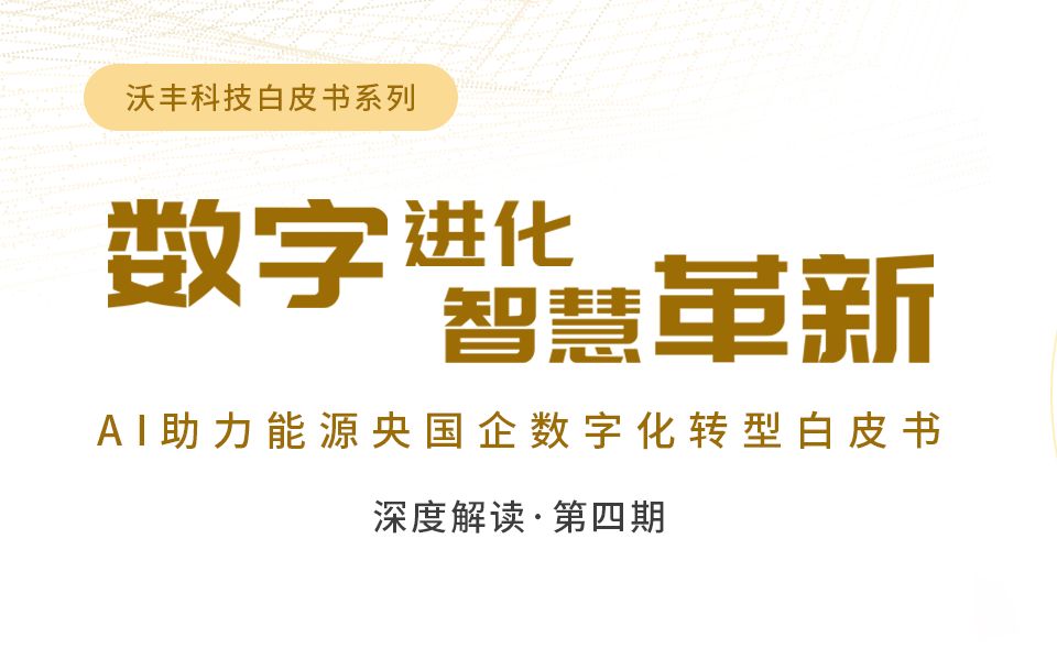 [图]AI助力能源央国企数字化转型白皮书分享·第四弹