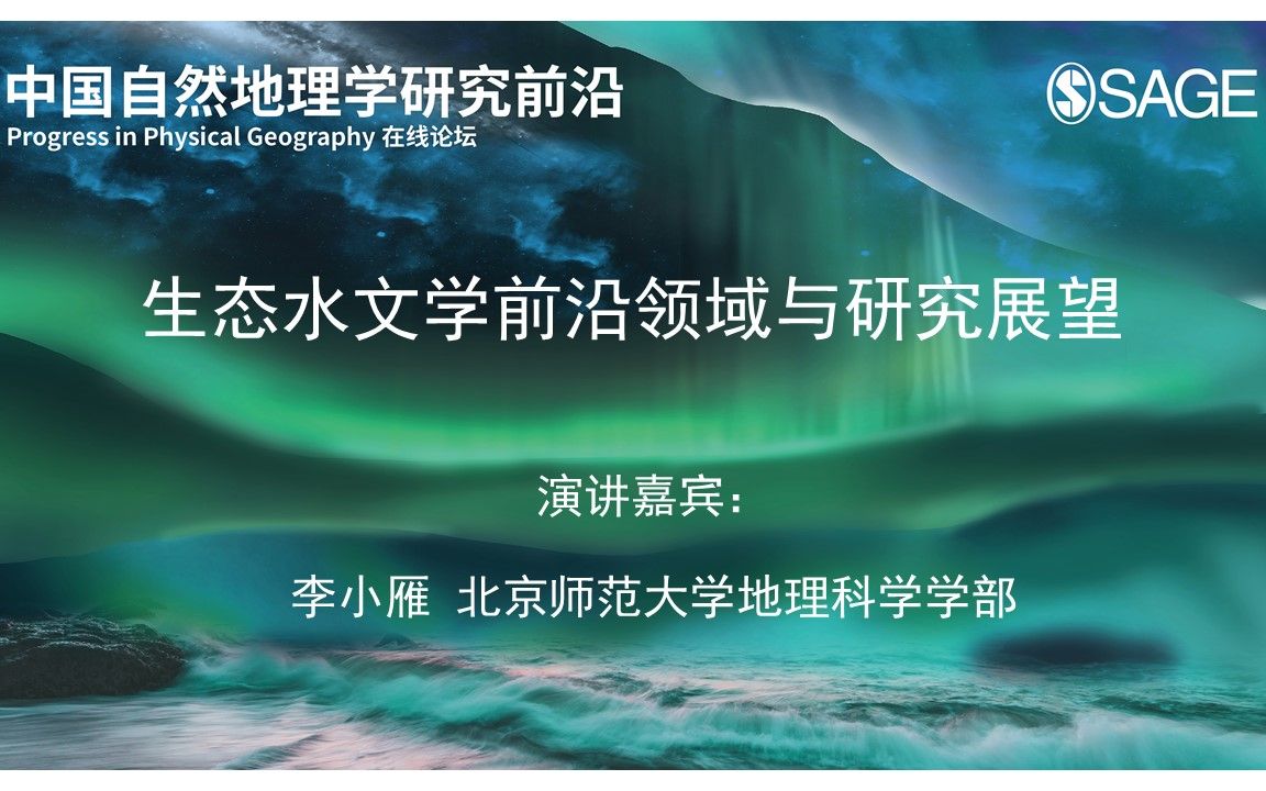 中国自然地理学研究前沿PPG在线论坛【生态水文学前沿领域与研究展望】李小雁 北京师范大学地理科学学部哔哩哔哩bilibili