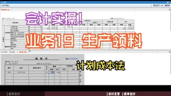 【会计实操】业务19 生产领料|计划成本法（科云杯）