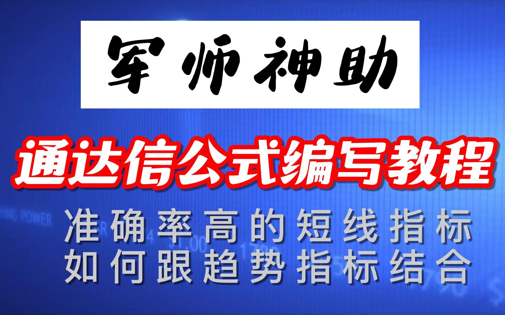 【军师神助】通达信公式编写教程,准确率高的短线指标如何跟趋势指标结合哔哩哔哩bilibili