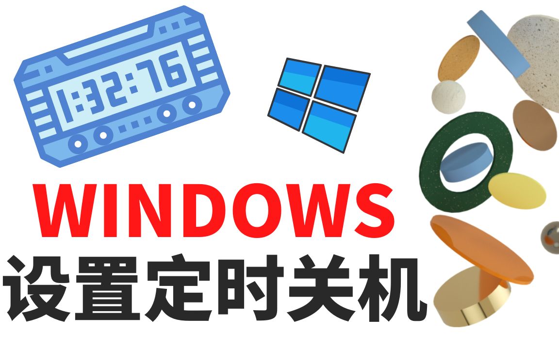 总是忘记关电脑怎么办?再也不用担心,设置WINDOWS定时关机哔哩哔哩bilibili