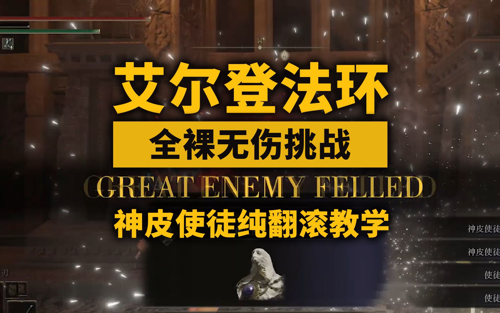 【艾爾登法環】全裸無傷 神皮使徒>教學 - 純翻滾 禁骨灰_實況