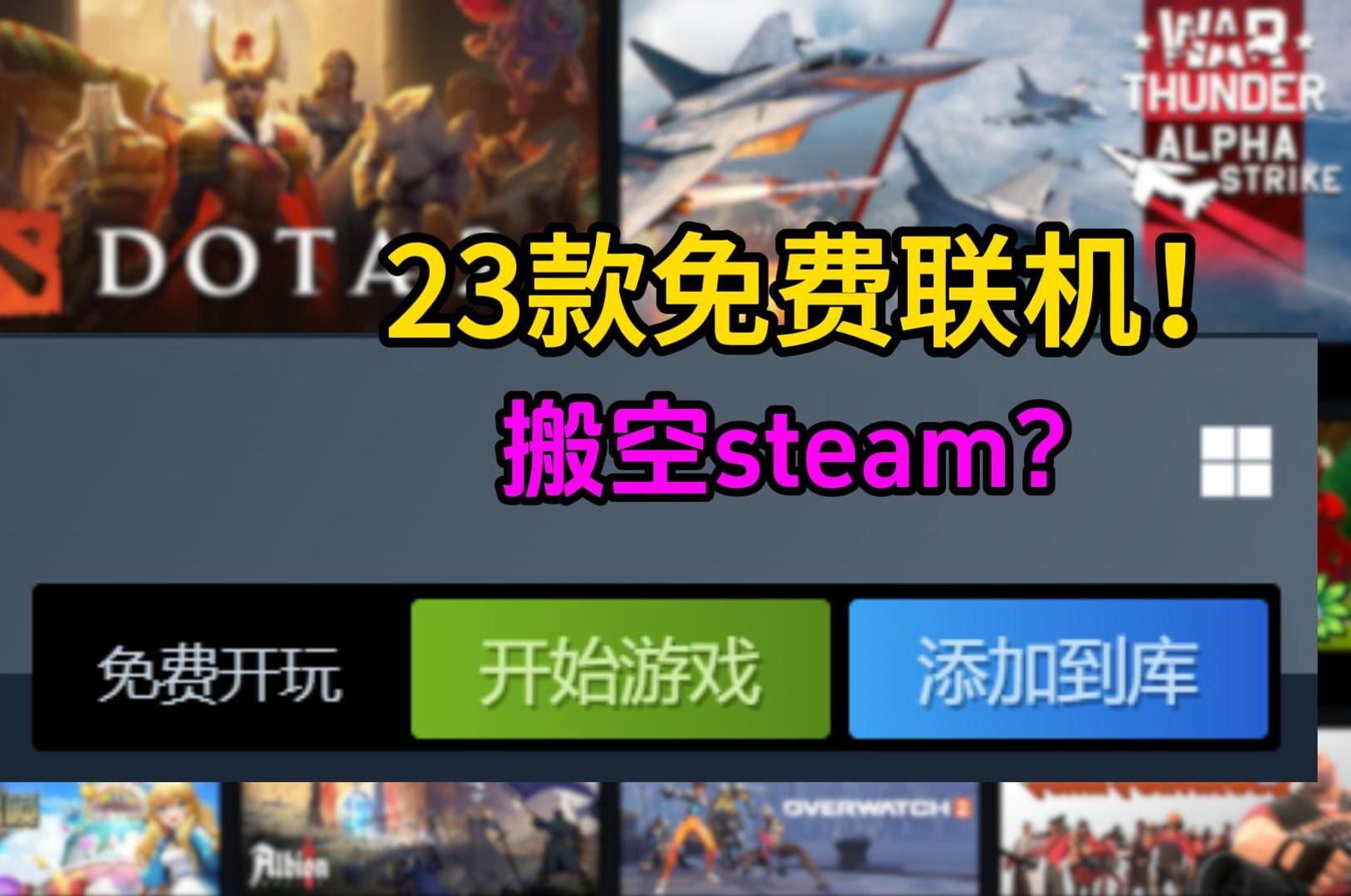 [图]23必玩款免费联机游戏！五一和好兄弟一起搬空steam！