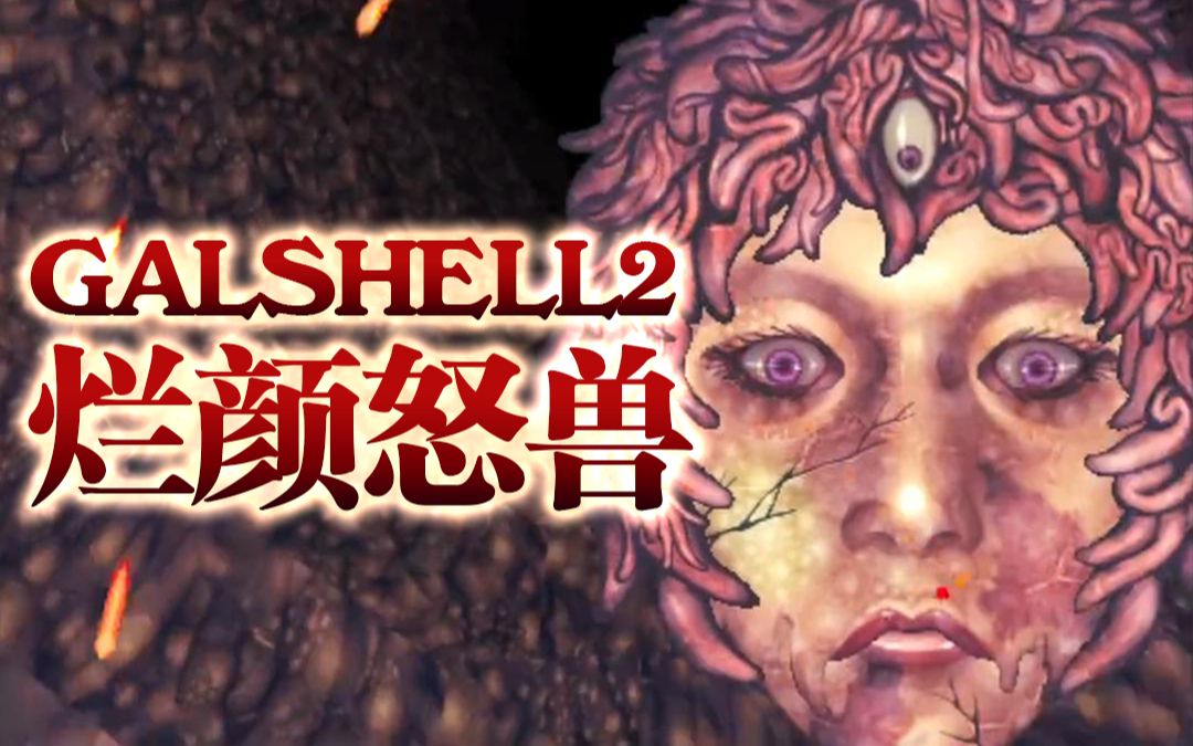 [图]【猎奇射击】《GALSHELL2》很怪，但有种莫名的吸引力（音乐真的带劲）