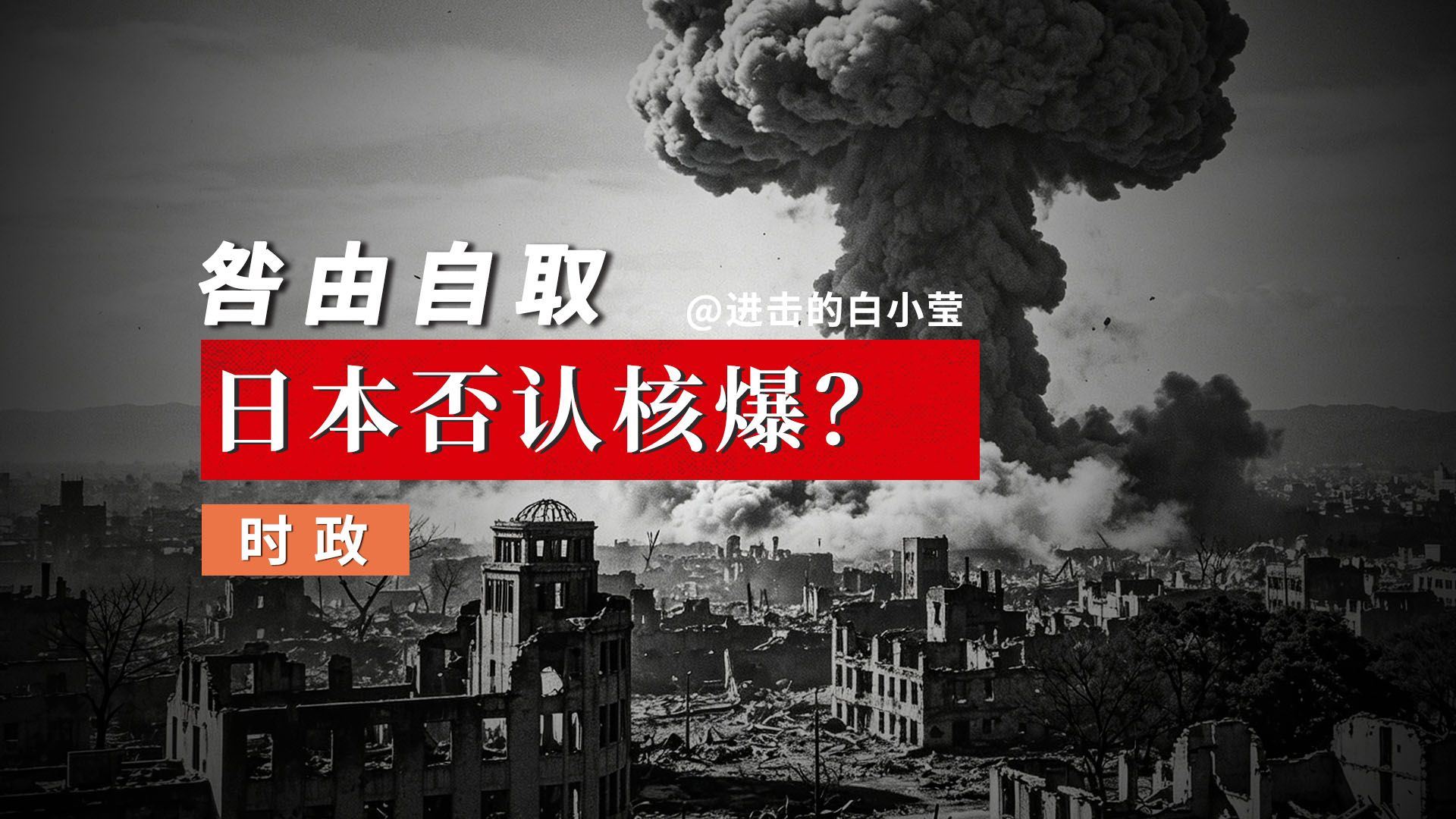 日本否认核爆？咎由自取