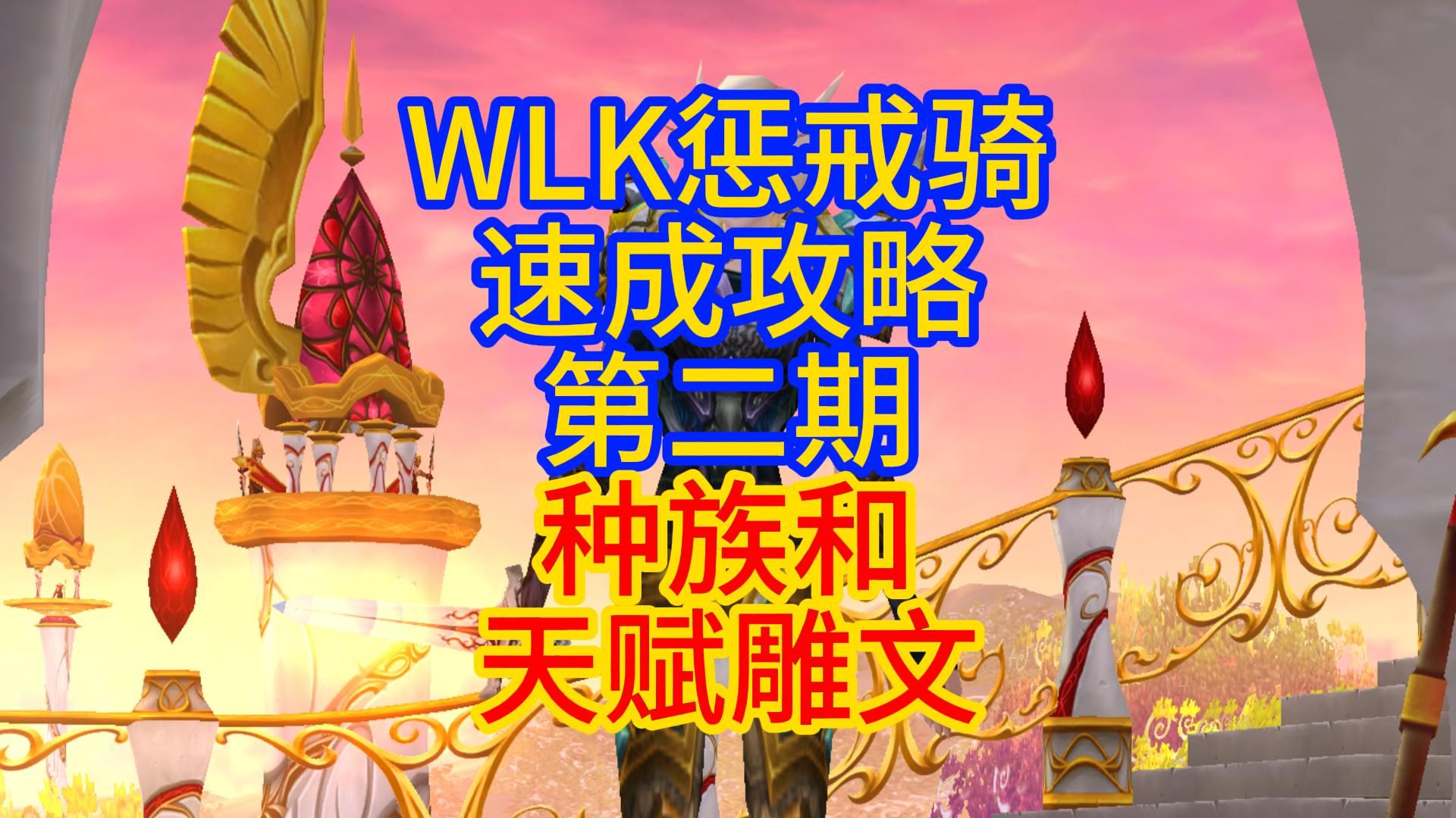 WLK惩戒骑速成攻略第二期,种族和天赋雕文魔兽世界