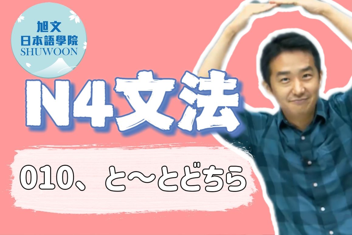 志方老师的N4语法正式课  と～とどちら（欢迎咨询网课~）