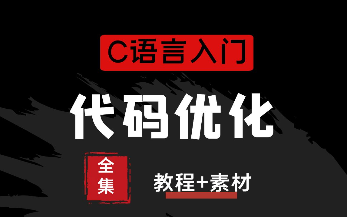 C语言大佬秘技:代码优化,提升代码运行效率哔哩哔哩bilibili