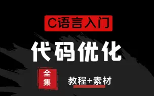 Download Video: C语言大佬秘技：代码优化，提升代码运行效率