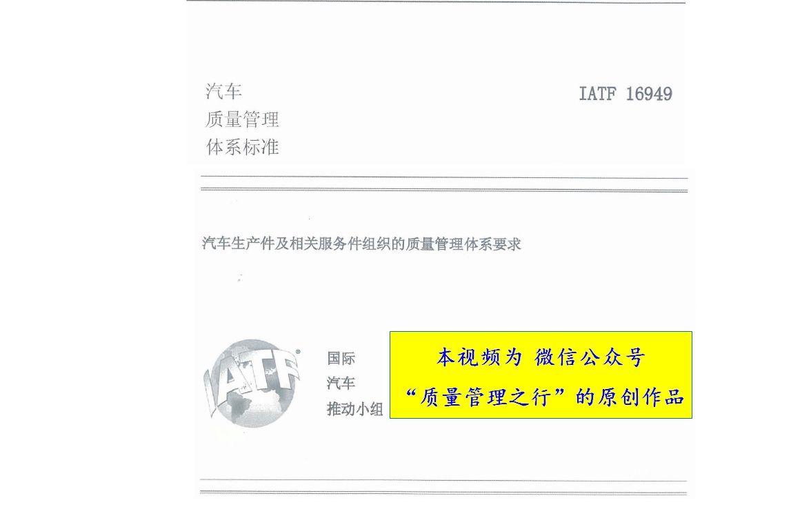 7 有关认证的说明 IATF16949汽车质量管理体系标准要求哔哩哔哩bilibili