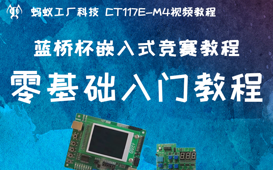 [图]【蓝桥杯嵌入式】0.2号 零基础入门教程，省赛必考2024年专用，蚂科竞赛【本视频完整版获取方式，见评论区第一条】