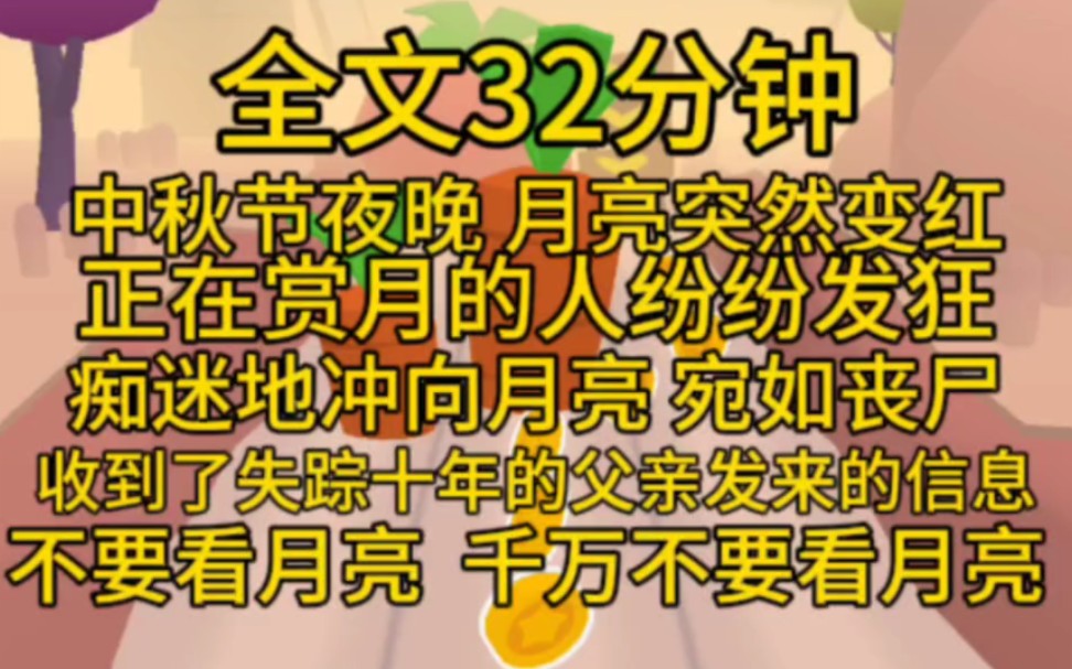 (完结文)你见过血红的月亮吗?中秋节夜晚,月亮突然变红,正在赏月的人纷纷发狂,痴迷地冲向月亮,宛如丧尸.我躲在家里,看着父亲五分钟前发给...