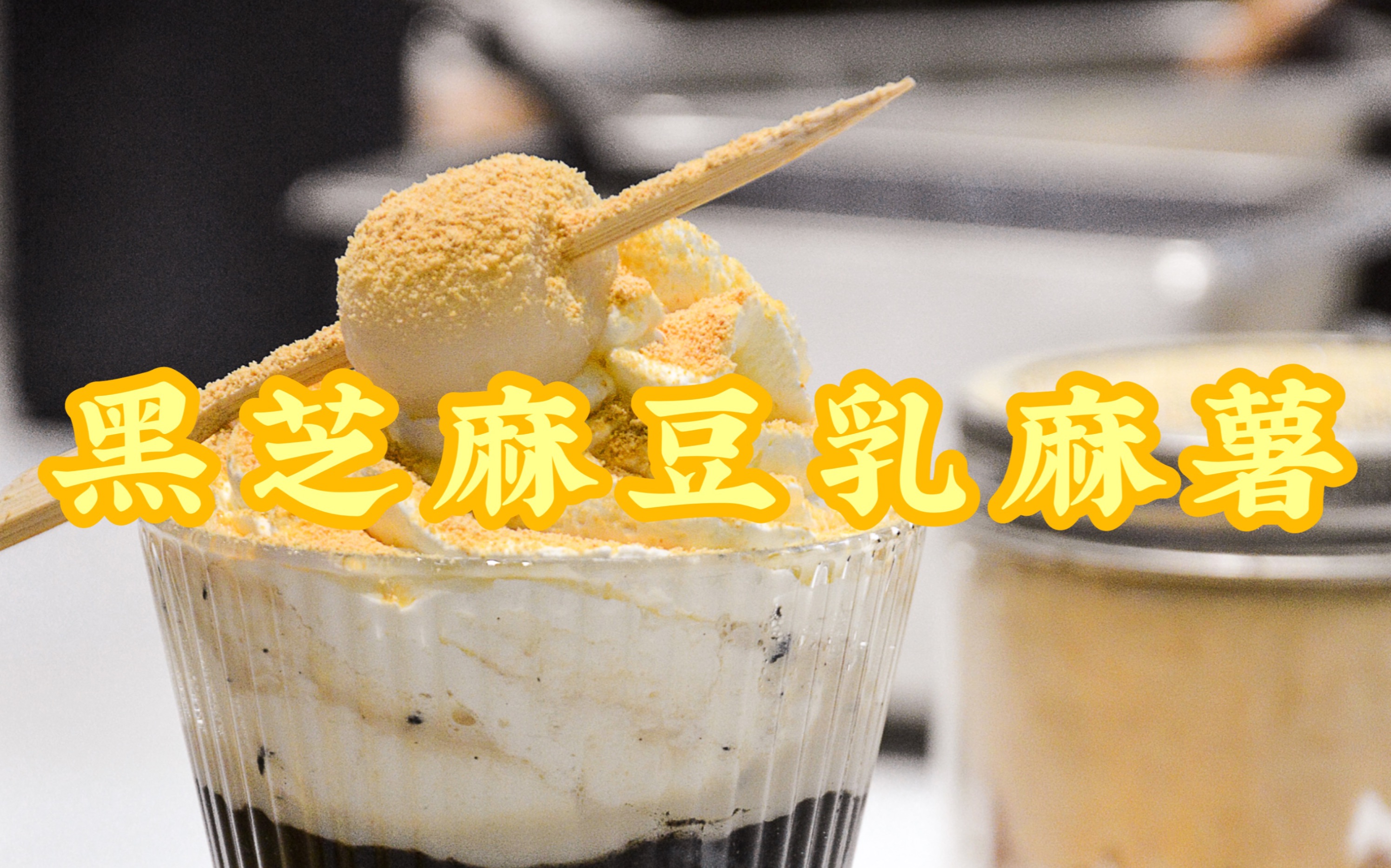 软糯麻薯 | 浓郁豆乳 | 神仙搭配"黑芝麻豆乳麻薯"