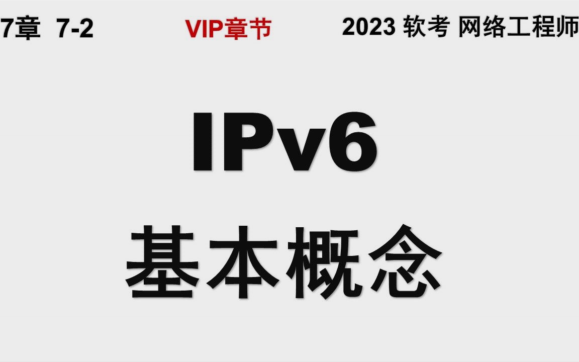 72 IPv6的基本概念和格式前缀 软考 网络工程师哔哩哔哩bilibili