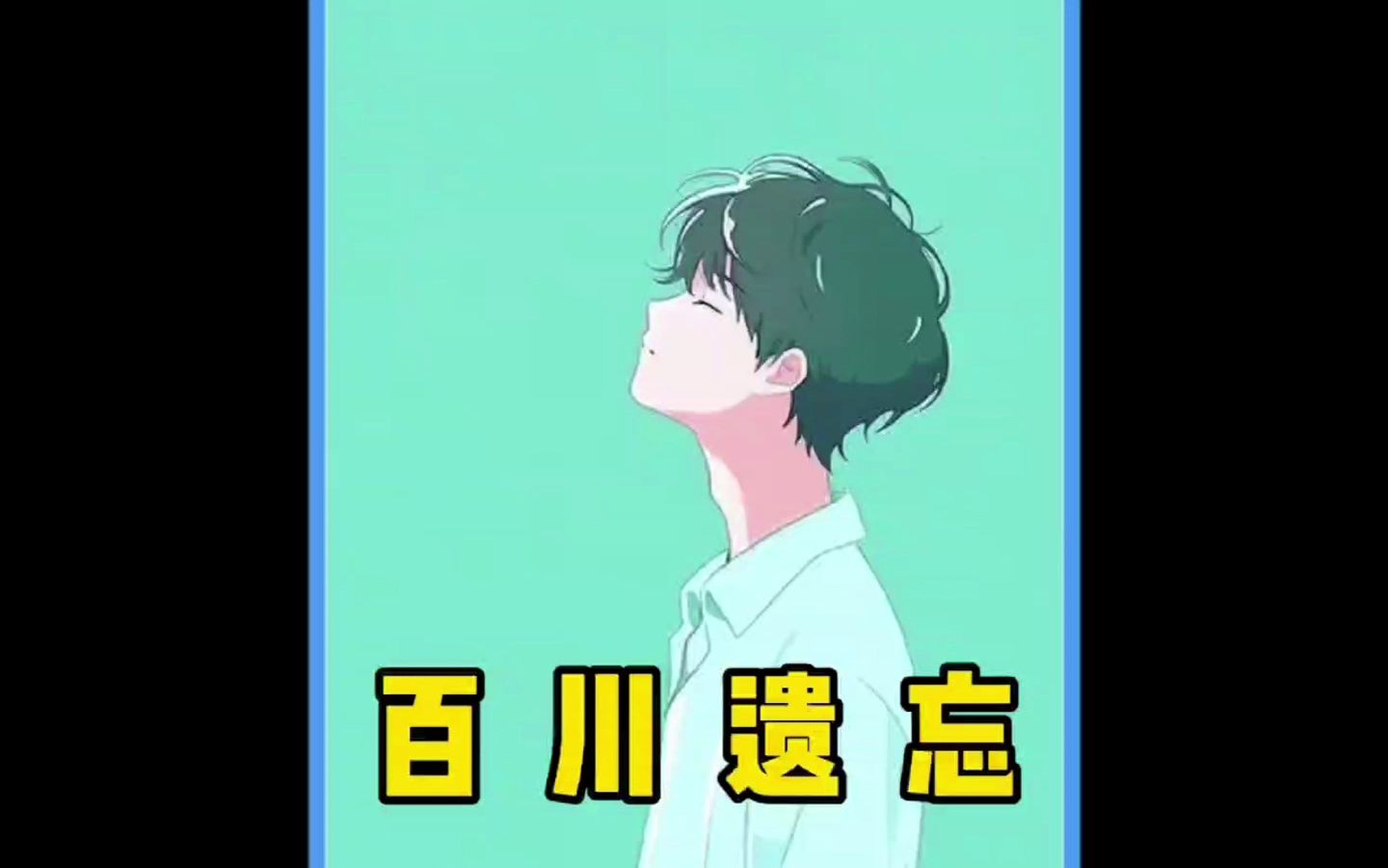 《百川遗忘》哔哩哔哩bilibili