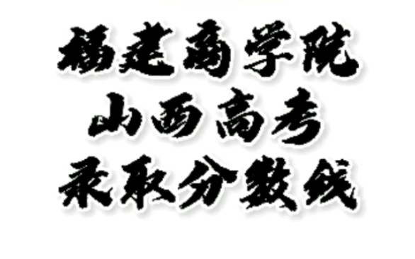 福建商学院录取分数线,福建商学院怎么样?山西高考志愿填报福建商学院理科文科要多少分?福建商学院招生人数最低分,福建尚学院哪些专业好?#福建...