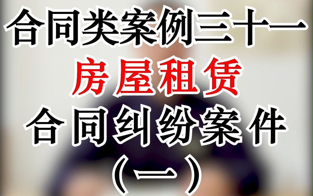 【合同类案例三十一】房屋租赁合同纠纷案件(一)哔哩哔哩bilibili