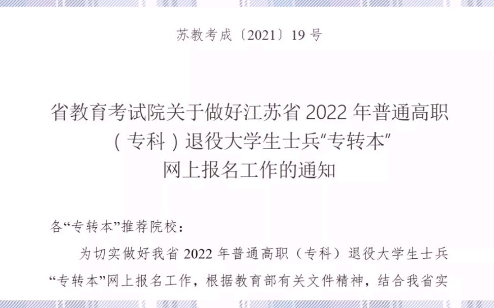 省教育考试院关于做好江苏省2022年普通高职(专科)退役大学生士兵”专转本”网上报名工作的通知哔哩哔哩bilibili