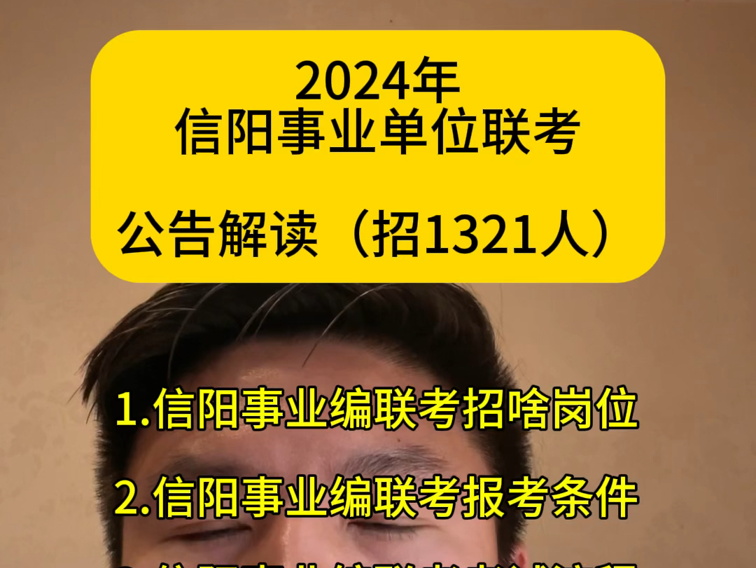 7分钟了解24年河南信阳事业单位联考哔哩哔哩bilibili