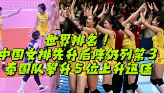世界排名！中国女排先升后降仍列第3，泰国队攀升5位上升迅猛