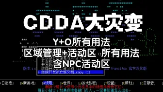 Download Video: CDDA大灾变:Y+O区域管理和活动区全部用法(含NPC区域用法)一键:伐木 拆解 清空 整理 屠宰 噪音 调查 -种田 拖地 柴火 挖掘 营地管理 载具修理