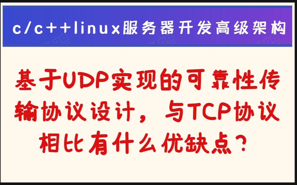 基于UDP实现的可靠性传输协议设计,与TCP协议相比有什么优缺点?丨c/c++linux服务器开发丨后端开发丨linux后台开发丨网络协议丨网络编程哔哩哔哩...