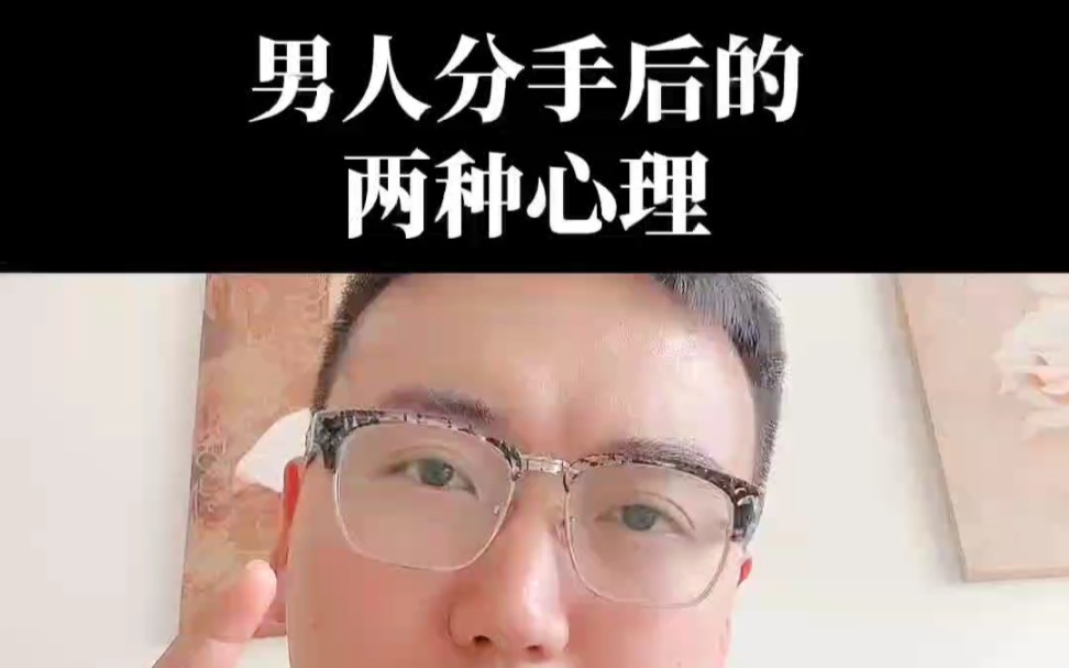 男人分手后的两种心理哔哩哔哩bilibili