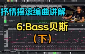 Скачать видео: 《从头做一首歌》编曲篇【六】Bass贝斯（下）