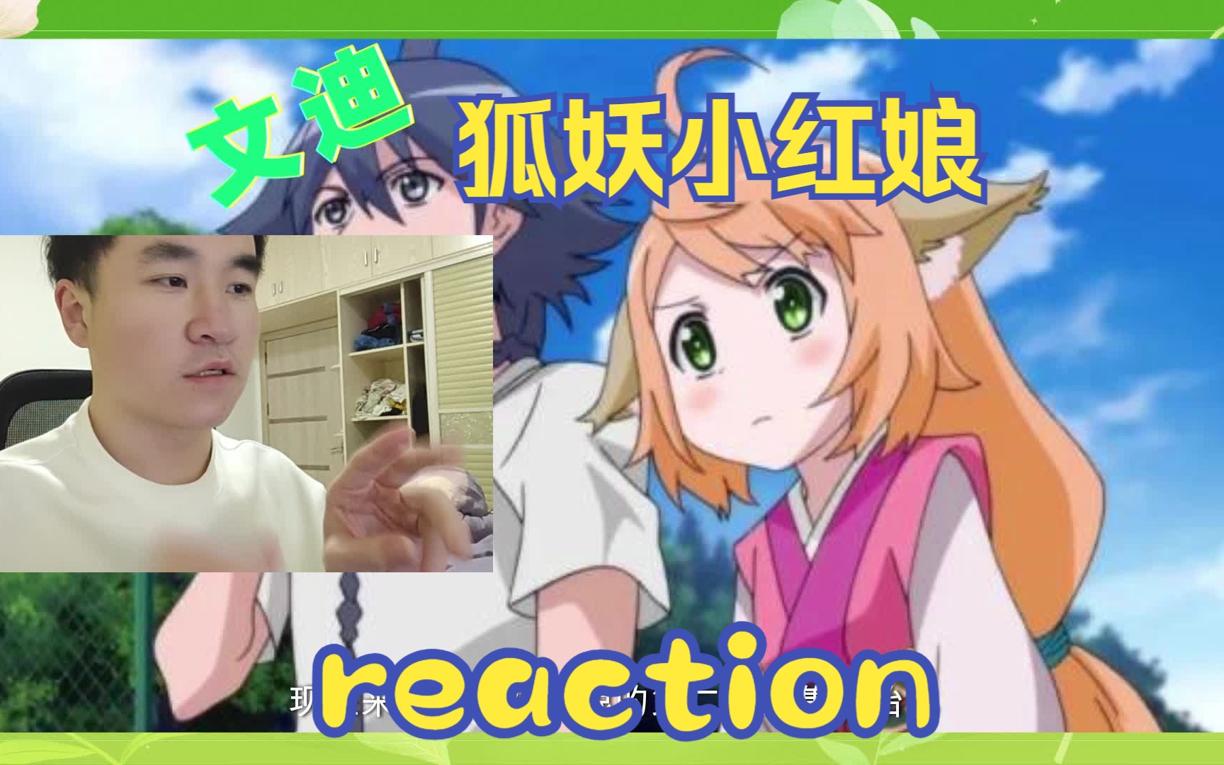 【第一次看狐妖小红娘reaction26-27】无论是姐姐还是妹妹我都会保护