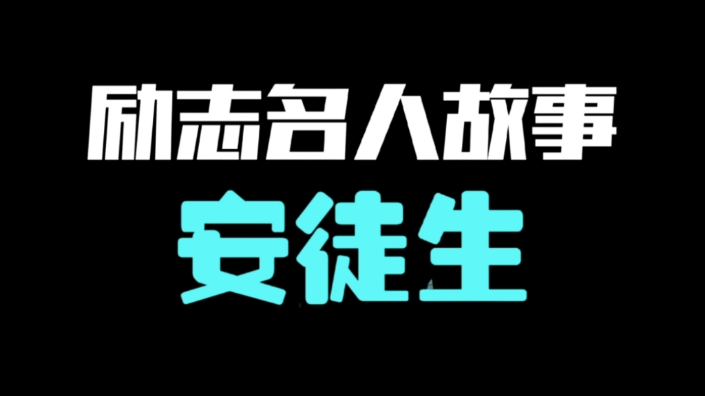 励志名人故事—童话大王安徒生哔哩哔哩bilibili