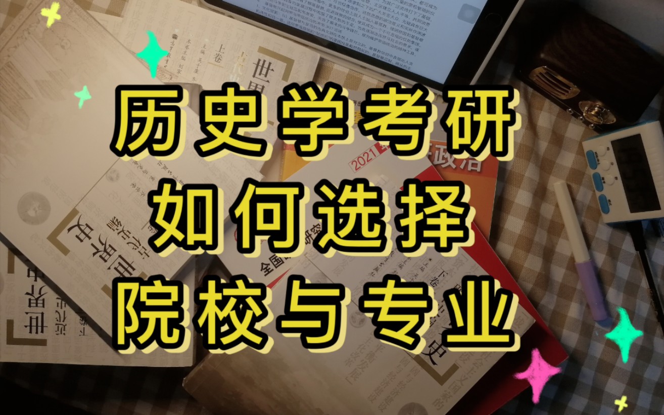 【历史学考研】如何选择院校|如何选择专业|前期准备必须了解的一些概念|b站最基础的信息整理!哔哩哔哩bilibili