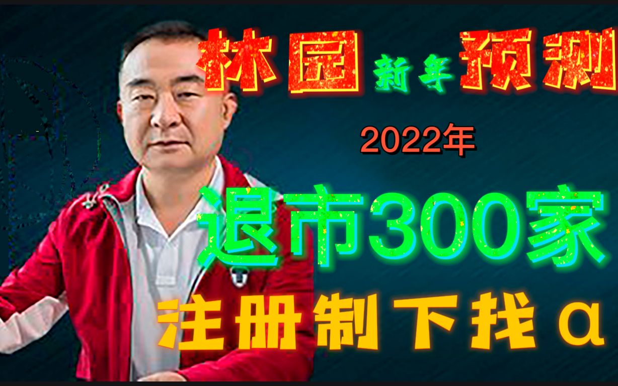 [图]林园预测2022年出现3大市场现象？寻找α复合增长！