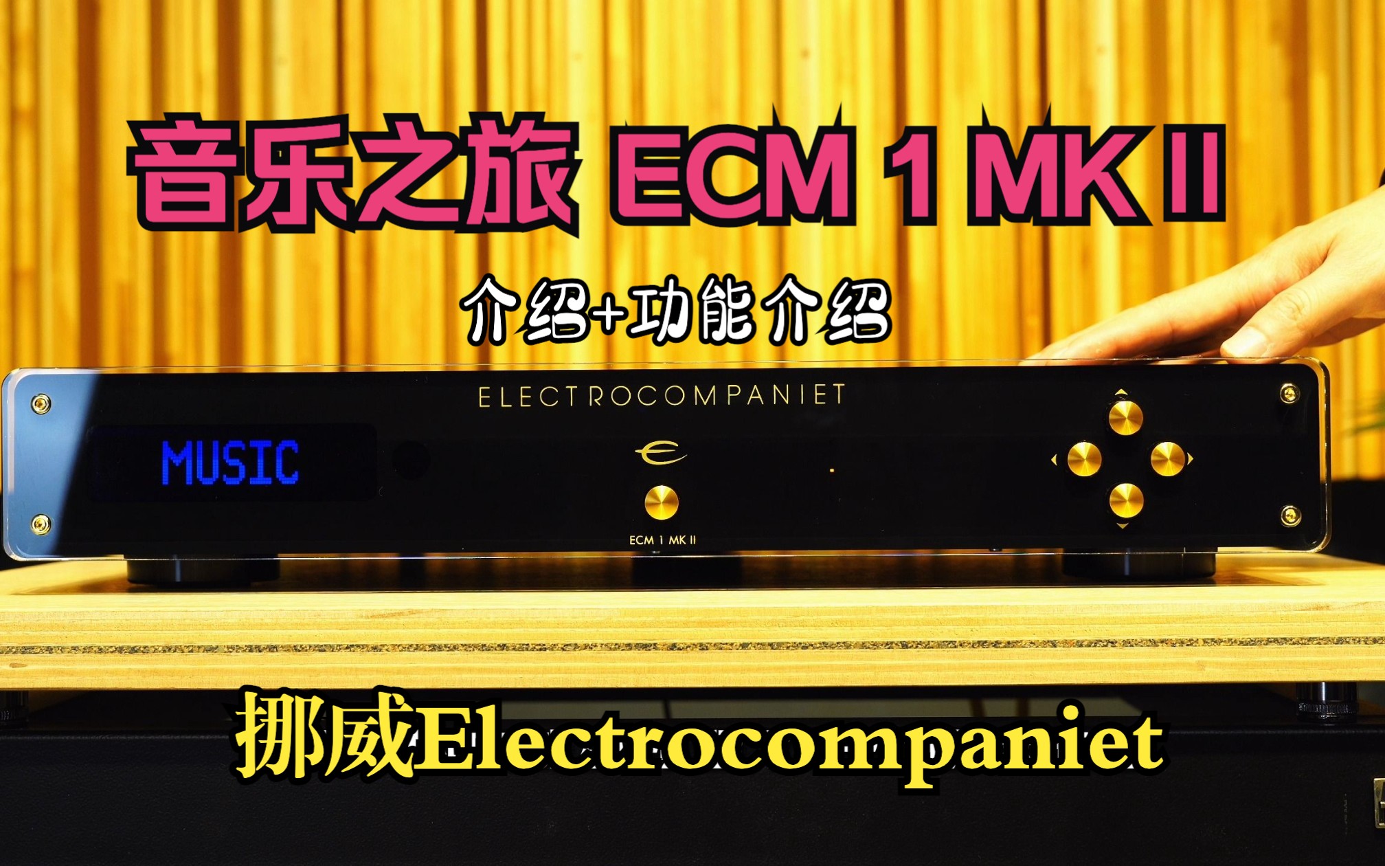 具有强大兼容性的网络流媒体播放机:音乐之旅 ECM 1 MKⅡ哔哩哔哩bilibili