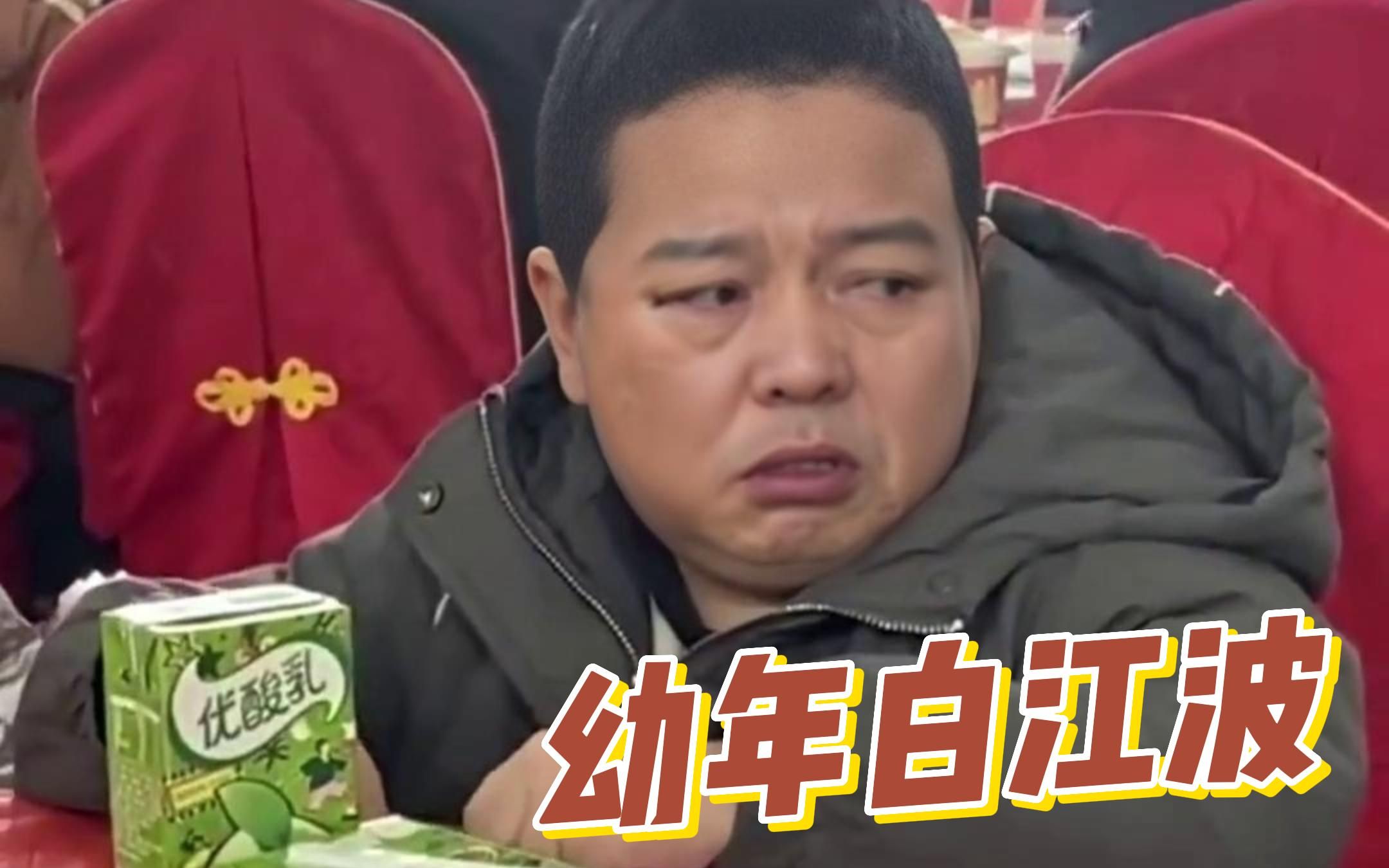 白江波:我打小就一直坐小孩那桌