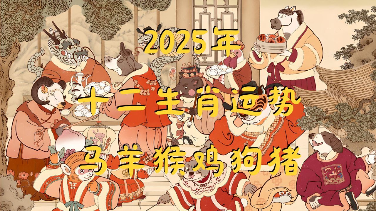 2025年逐月生肖运势(2025年12生肖运势)