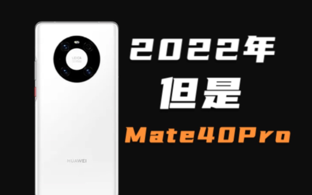 2022年,华为Mate 40 Pro教你做高端机!哔哩哔哩bilibili