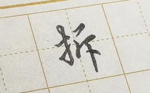 73-硬笔行楷练习(甲表8画)